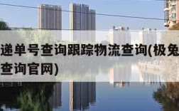 极兔快递单号查询跟踪物流查询(极兔快递单号快速查询官网)