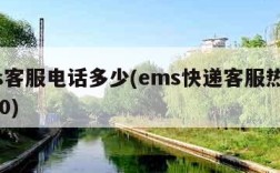 ems客服电话多少(ems快递客服热线95580)