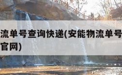 安能物流单号查询快递(安能物流单号查询快递查询官网)