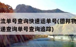 德邦物流单号查询快速运单号(德邦物流单号查询快递查询单号查询追踪)