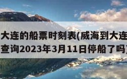 威海到大连的船票时刻表(威海到大连的船票时刻表查询2023年3月11日停船了吗)