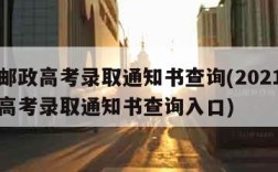 中国邮政高考录取通知书查询(2021中国邮政高考录取通知书查询入口)