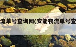 安能物流单号查询网(安能物流单号查询网站)