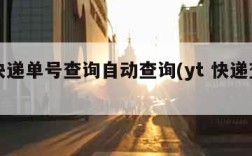 yt快递单号查询自动查询(yt 快递查询)