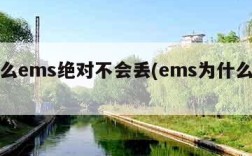 为什么ems绝对不会丢(ems为什么这么烂)