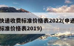 申通快递收费标准价格表2022(申通快递收费标准价格表2019)