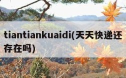 tiantiankuaidi(天天快递还存在吗)