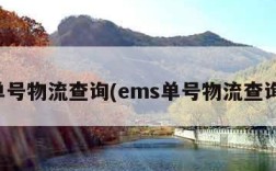 单号物流查询(ems单号物流查询)