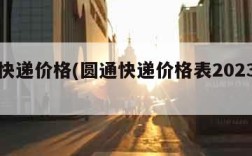 圆通快递价格(圆通快递价格表2023年最新)