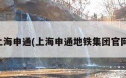 上海申通(上海申通地铁集团官网)