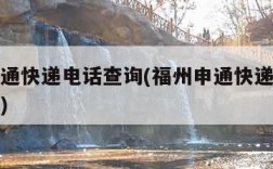 福州申通快递电话查询(福州申通快递电话查询单号)