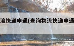 查询物流快递申通(查询物流快递申通单号电话)