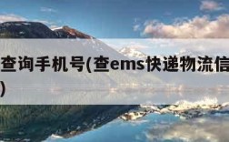 ems查询手机号(查ems快递物流信息手机号)