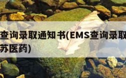 ems查询录取通知书(EMS查询录取通知书江苏医药)