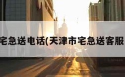 天津宅急送电话(天津市宅急送客服电话)