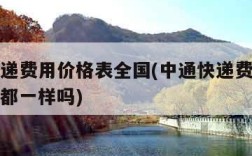 中通快递费用价格表全国(中通快递费用价格表全国都一样吗)