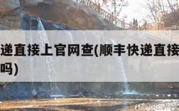 顺丰快递直接上官网查(顺丰快递直接上官网查单号吗)