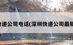 深圳快递公司电话(深圳快递公司最新招聘)