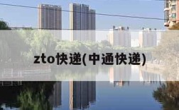 zto快递(中通快递)