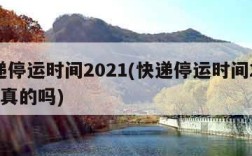 快递停运时间2021(快递停运时间2021是真的吗)