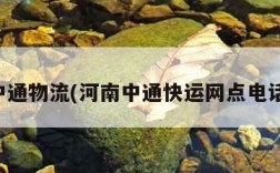 河南中通物流(河南中通快运网点电话查询)