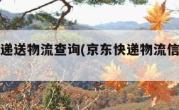 京东快递送物流查询(京东快递物流信息查询)