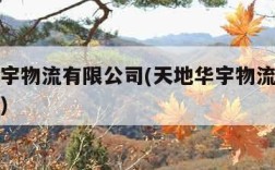 天地华宇物流有限公司(天地华宇物流有限公司电话)