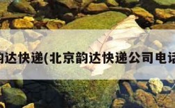 北京韵达快递(北京韵达快递公司电话号码)