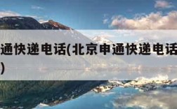 北京申通快递电话(北京申通快递电话人工客服电话)