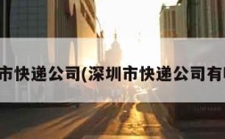 深圳市快递公司(深圳市快递公司有哪些)