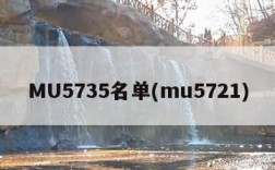 MU5735名单(mu5721)