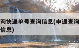 申通查询快递单号查询信息(申通查询快递单号查询信息)