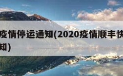 顺丰疫情停运通知(2020疫情顺丰快递停运通知)