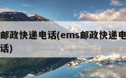 ems邮政快递电话(ems邮政快递电话客服电话)