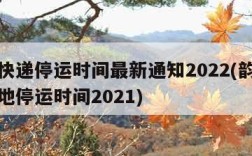 韵达快递停运时间最新通知2022(韵达快递各地停运时间2021)