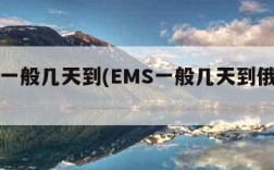 ems一般几天到(EMS一般几天到俄罗斯)