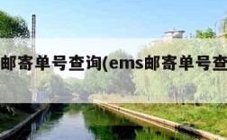 ems邮寄单号查询(ems邮寄单号查询官网)