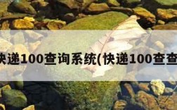 快递100查询系统(快递100查查)