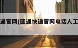 圆通快递官网(圆通快递官网电话人工服务电话)