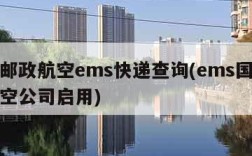 全球邮政航空ems快递查询(ems国际快递航空公司启用)