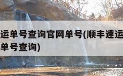 顺丰速运单号查询官网单号(顺丰速运单号查询官网单号查询)