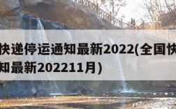 全国快递停运通知最新2022(全国快递停运通知最新202211月)