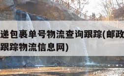 邮政快递包裹单号物流查询跟踪(邮政快递单号查询跟踪物流信息网)