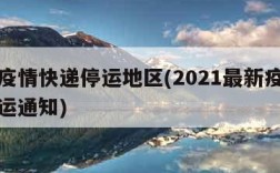 目前疫情快递停运地区(2021最新疫情快递停运通知)