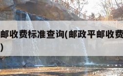 邮政平邮收费标准查询(邮政平邮收费标准查询跨省)