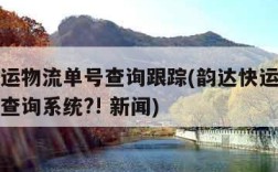 韵达快运物流单号查询跟踪(韵达快运物流查询单号查询系统?! 新闻)