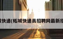 柘城快递(柘城快递员招聘网最新招聘)