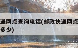 邮政快递网点查询电话(邮政快递网点查询电话号码多少)