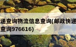 邮政快递查询物流信息查询(邮政快递查询物流信息查询976616)