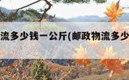 邮政物流多少钱一公斤(邮政物流多少钱一公斤啊)